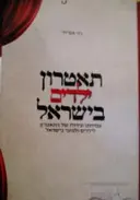 עטיפת הספר תאטרון ילדים בישראל