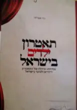 עטיפת הספר תאטרון ילדים בישראל