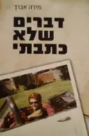 עטיפת הספר דברים שלא כתבתי