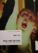 עטיפת הספר המוזיקה לפני הכל על שירת משוררים והלחנתה