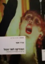 עטיפת הספר המוזיקה לפני הכל על שירת משוררים והלחנתה