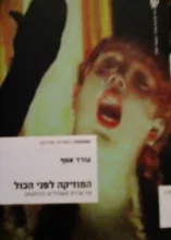 עטיפת הספר המוזיקה לפני הכל על שירת משוררים והלחנתה