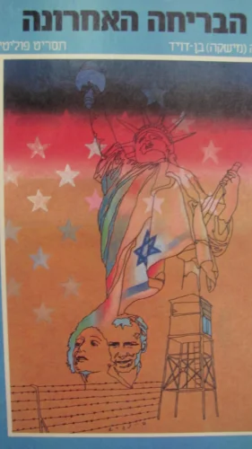 עטיפת הספר הבריחה האחרונה