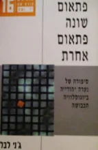 עטיפת הספר פתאום שונה פתאום אחרת