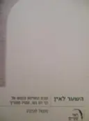 עטיפת הספר השער לאין תורת החסידות בהגותו של רבי דוב בער המגיד ממזריץ