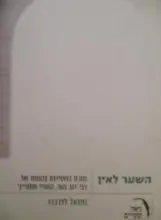 עטיפת הספר השער לאין תורת החסידות בהגותו של רבי דוב בער המגיד ממזריץ