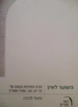 עטיפת הספר השער לאין תורת החסידות בהגותו של רבי דוב בער המגיד ממזריץ