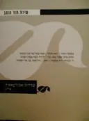 עטיפת הספר שירת תור הזהב-טדרוס אבולעפיה שירים
