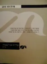 עטיפת הספר שירת תור הזהב-טדרוס אבולעפיה שירים
