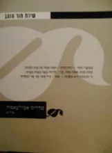 עטיפת הספר שירת תור הזהב-טדרוס אבולעפיה שירים