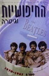 עטיפת הספר החיפושיות וגיטרה ספר 2 1967 1970