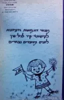 עטיפת הספר מבחר דוגמאות ורעיונות לקישוטי קיר לגיל הרך לחגים ומועדים נבחרים