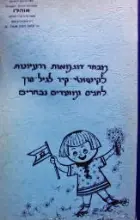 עטיפת הספר מבחר דוגמאות ורעיונות לקישוטי קיר לגיל הרך לחגים ומועדים נבחרים