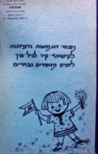 עטיפת הספר מבחר דוגמאות ורעיונות לקישוטי קיר לגיל הרך לחגים ומועדים נבחרים