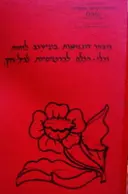 עטיפת הספר מבחר דוגמאות בעיצוב לוחות וכלי הכלה לכרטיסיות לגיל הרך
