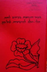 עטיפת הספר מבחר דוגמאות בעיצוב לוחות וכלי הכלה לכרטיסיות לגיל הרך