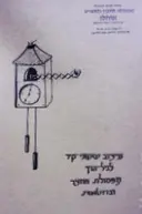 עטיפת הספר עיצוב שעוני קיר לגיל הרך מפסולת החצר וגרוטאות