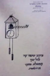 עטיפת הספר עיצוב שעוני קיר לגיל הרך מפסולת החצר וגרוטאות