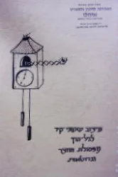 עטיפת הספר עיצוב שעוני קיר לגיל הרך מפסולת החצר וגרוטאות
