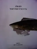 עטיפת הספר הים שלנו על דיג ועל דגי מאכל בישראל