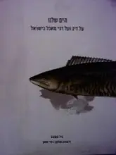 עטיפת הספר הים שלנו על דיג ועל דגי מאכל בישראל