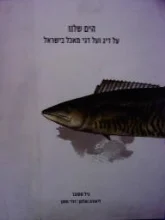 עטיפת הספר הים שלנו על דיג ועל דגי מאכל בישראל