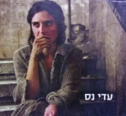 עטיפת הספר עדי נס סיפורי התנך