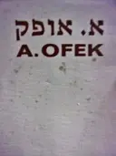 עטיפת הספר אברהם אופק תחריטים