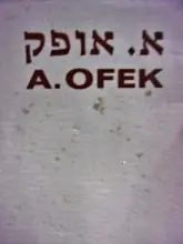 עטיפת הספר אברהם אופק תחריטים