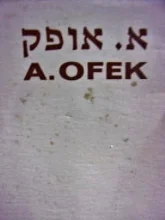 עטיפת הספר אברהם אופק תחריטים