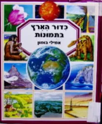 עטיפת הספר כדור הארץ בתמונות
