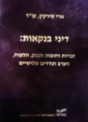 עטיפת הספר דיני בנקאות