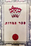 עטיפת הספר ספר המדות