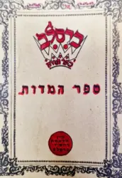 עטיפת הספר ספר המדות