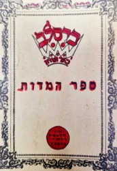 עטיפת הספר ספר המדות
