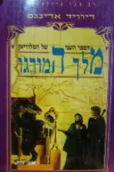 עטיפת הספר הספר השני של המלוריאן מלך המורגו
