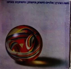 עטיפת הספר אלפיים מישחק ומישחק כרך ו מישחקים צופיים