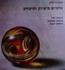 עטיפת הספר אלפיים מישחק ומישחק כרכים א-ב-ג בספר אחד