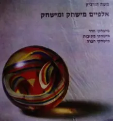 עטיפת הספר אלפיים מישחק ומישחק כרכים א-ב-ג בספר אחד
