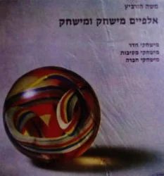 עטיפת הספר אלפיים מישחק ומישחק כרכים א-ב-ג בספר אחד
