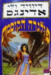 עטיפת הספר פולגרה הקוסמת