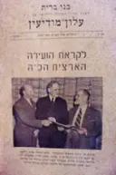 עטיפת הספר בני ברית עלון מודיעין מספר 5