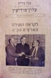 עטיפת הספר בני ברית עלון מודיעין מספר 5