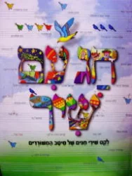 עטיפת הספר חג עם שיר