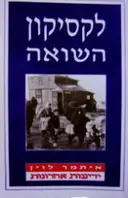 עטיפת הספר לקסיקון השואה