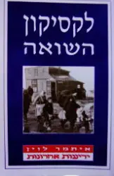 עטיפת הספר לקסיקון השואה
