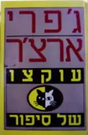 עטיפת הספר עוקצו של סיפור