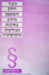 עטיפת הספר כיבוד החוק והמשפט מרכיב בתרבות הפוליטית הדמוקרטית