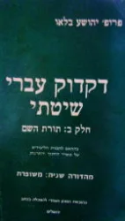 עטיפת הספר דקדוק עברי שיטתי חלק ב תורת השם