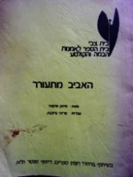 עטיפת הספר האביב מתעורר